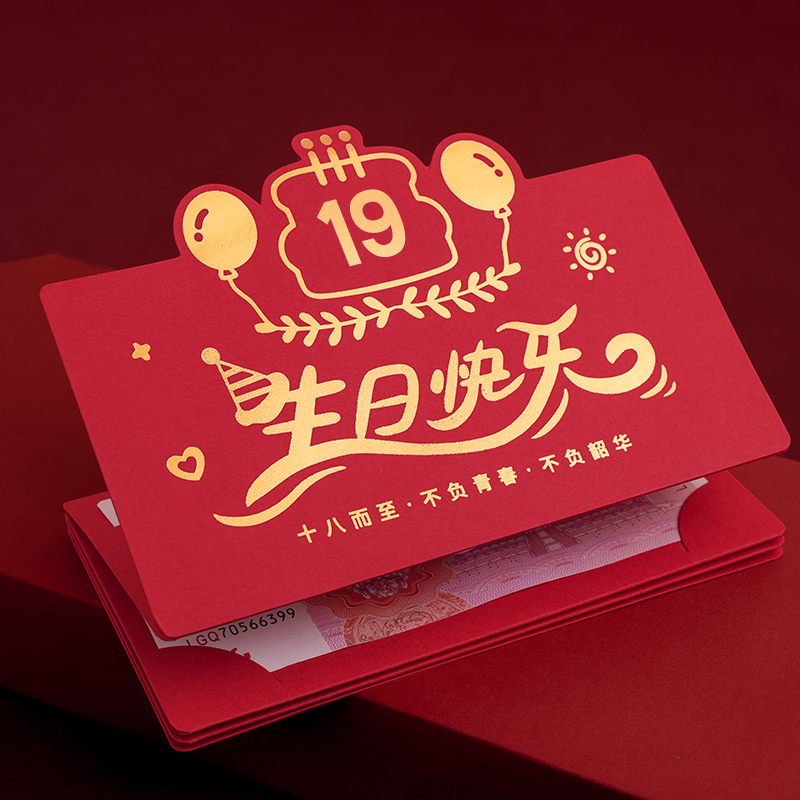 骆易家折叠红包19岁周岁创意新年利是封仪式感生日礼物送孩子