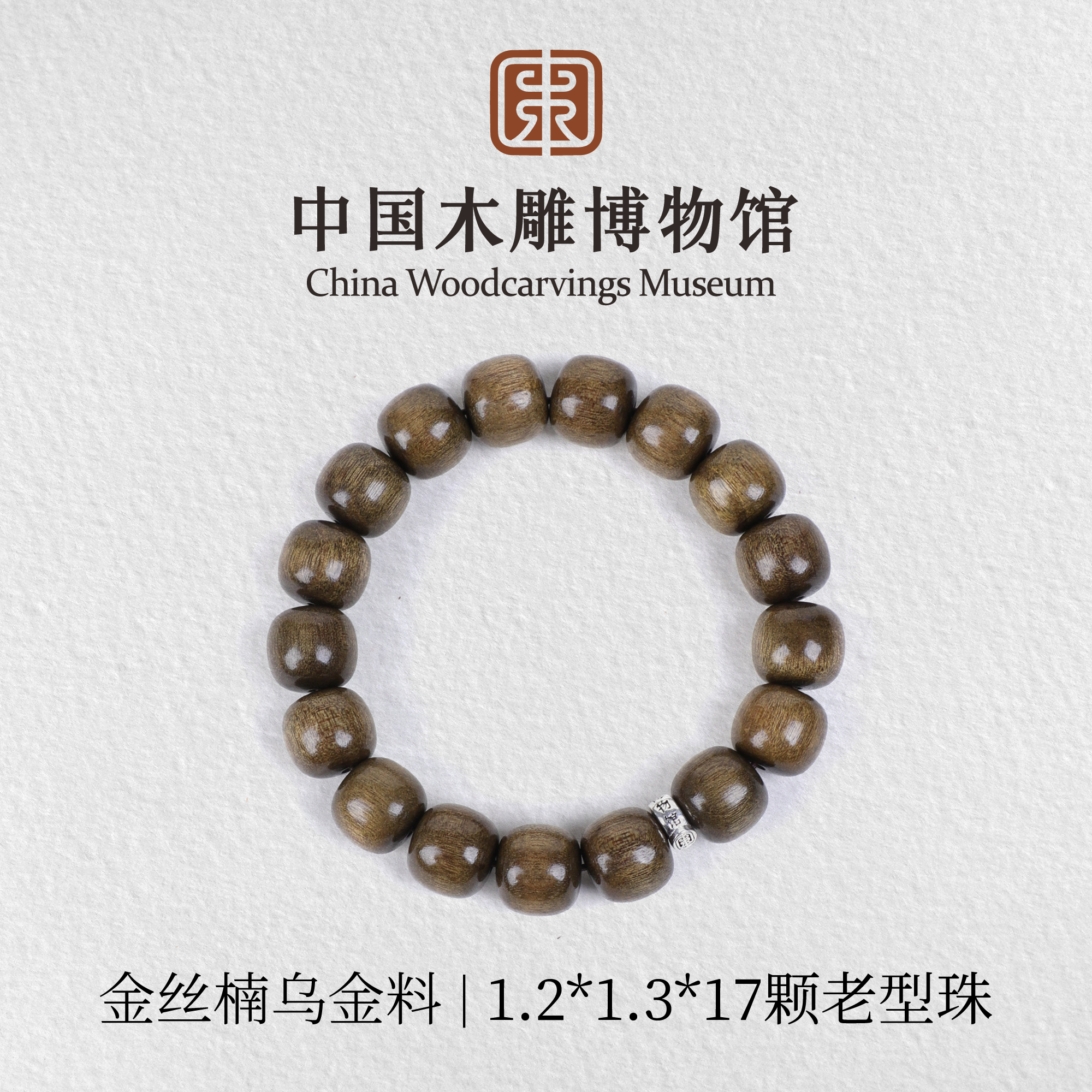 金丝楠【中国木雕博物馆】乌金料老型珠12*13*17颗单圈手串文玩男女