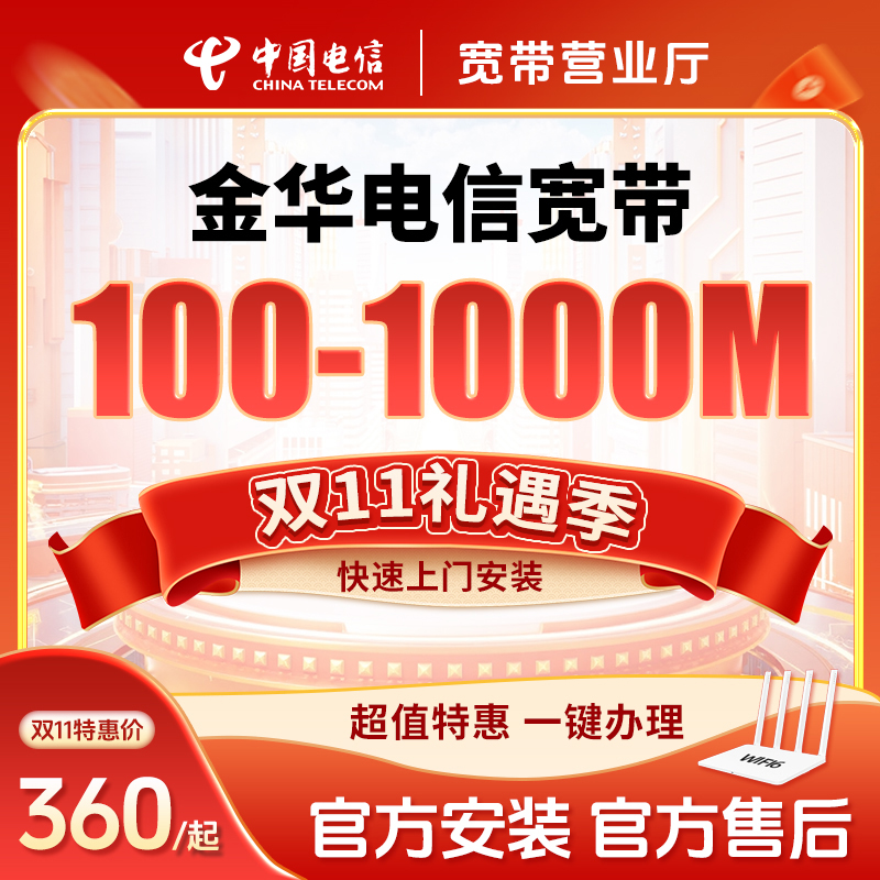浙江电信金华义乌东阳永康电信宽带办理上门安装预约千兆特惠