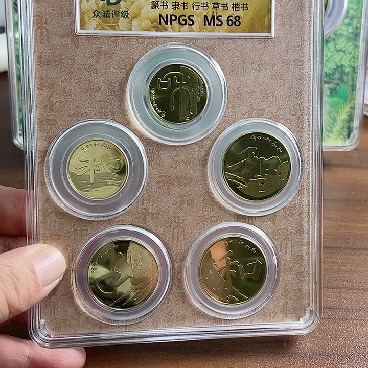 合金和字书法套装彩绘 众诚评级68