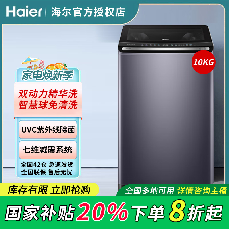 【国补】海尔10公斤家用波轮免清洗双动力精华洗直驱XQS100-MBE70E