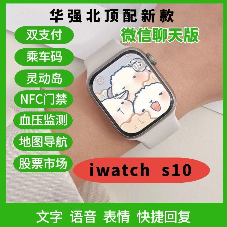 微信watch聊天版s10超薄手表防水ultra新款监测血压运动健身手表