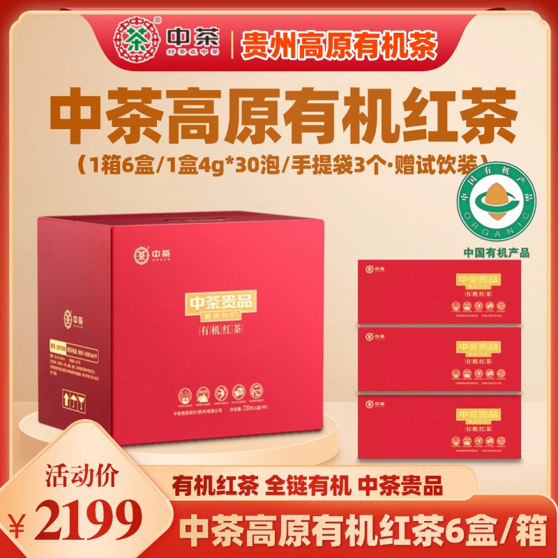 中茶天然有机好茶高山有机红茶核心产区浓香醇厚送礼佳品6盒1箱