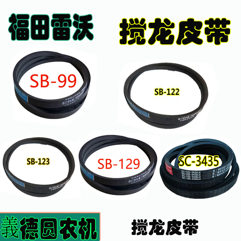 沃得雷沃收割机SB-99/SB-122/SB-123/SB-129/SC-3435全车搅龙皮带