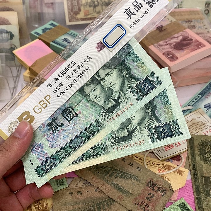 新的802两张不带47连号真币号码随机