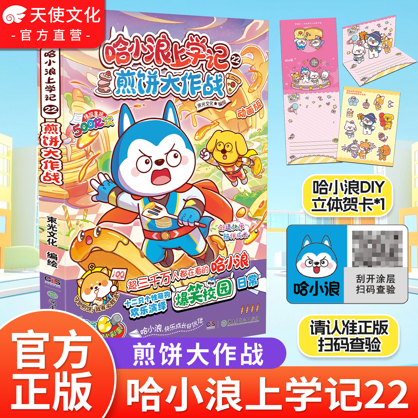 哈小浪上学记22 煎饼大作战 哈小浪全彩新书