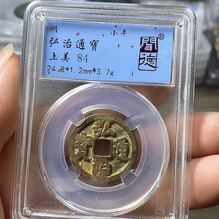 铜闻博文化弘治通宝