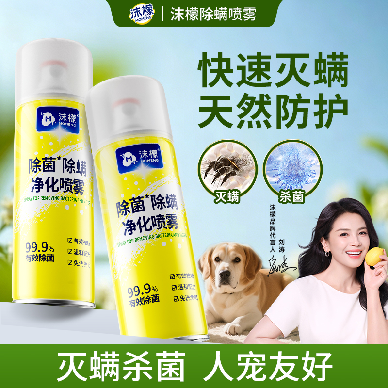 【刘涛同款】沫檬除螨除菌喷雾床上去螨虫家用宠物免洗免晒植萃留香商品图