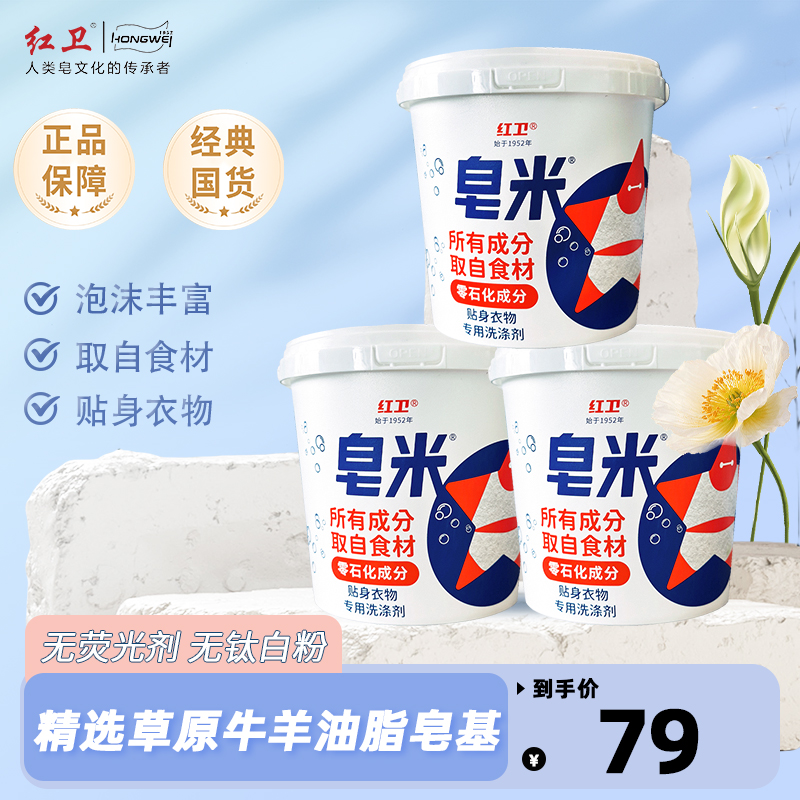  【红卫羊脂皂米】去黄去血渍深层清洁贴身衣物内衣裤除螨抑菌1500g