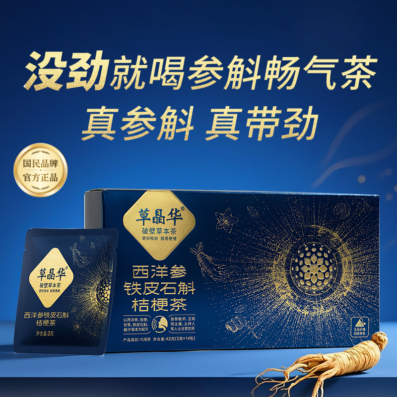 西洋参茶铁皮石斛参斛畅气茶自护精力清润怡心护嗓商务【ZY】
