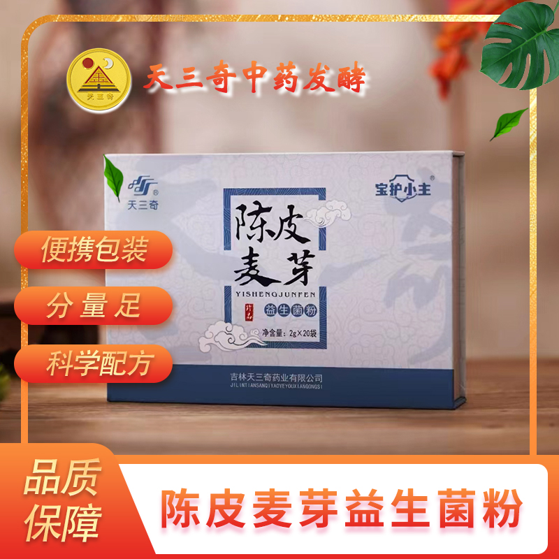 天三奇陈皮麦芽益生菌粉2g*20袋官方正品