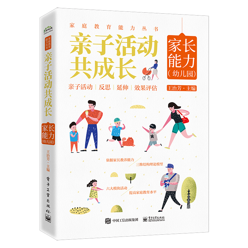 亲子活动共成长：家长能力（幼儿园）