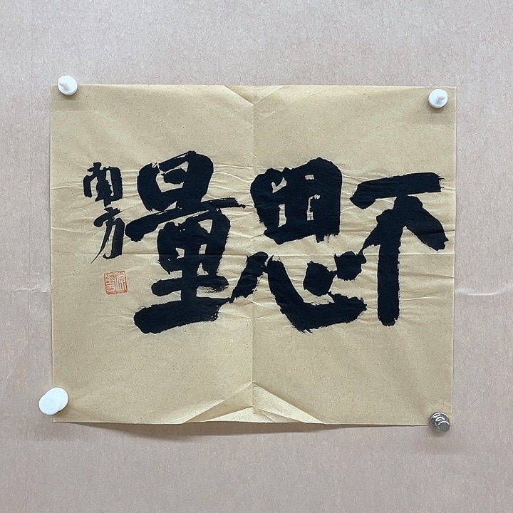 书法申屠保华35*35㎝浙江***