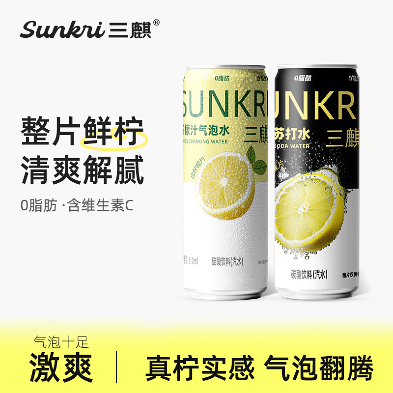 三麒苏打水/0脂0糖0卡气水清酸爽口真柠檬片火锅季囤货一人食聚餐