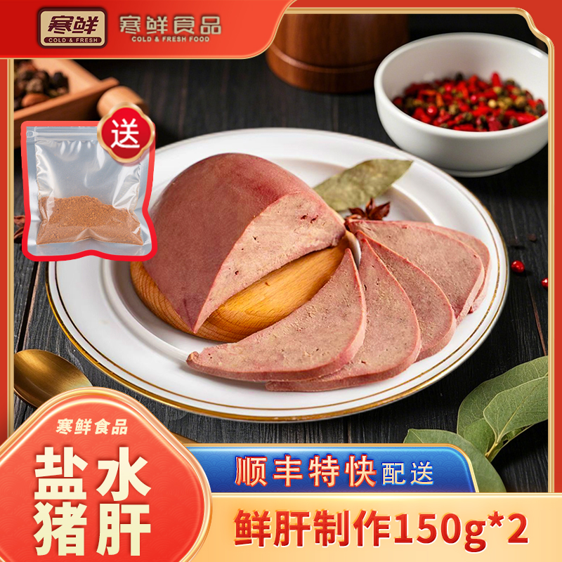 【顺丰特快】寒鲜盐水猪肝150g*2袋赠送1包烧烤料现做先发开袋即食