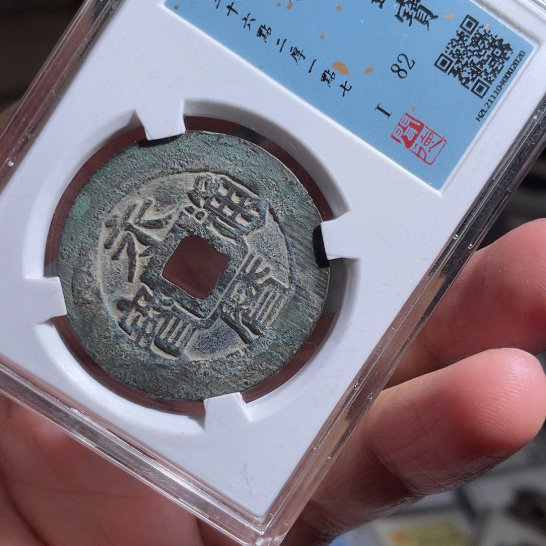 铜袁*水鼎一 永利通宝一枚
