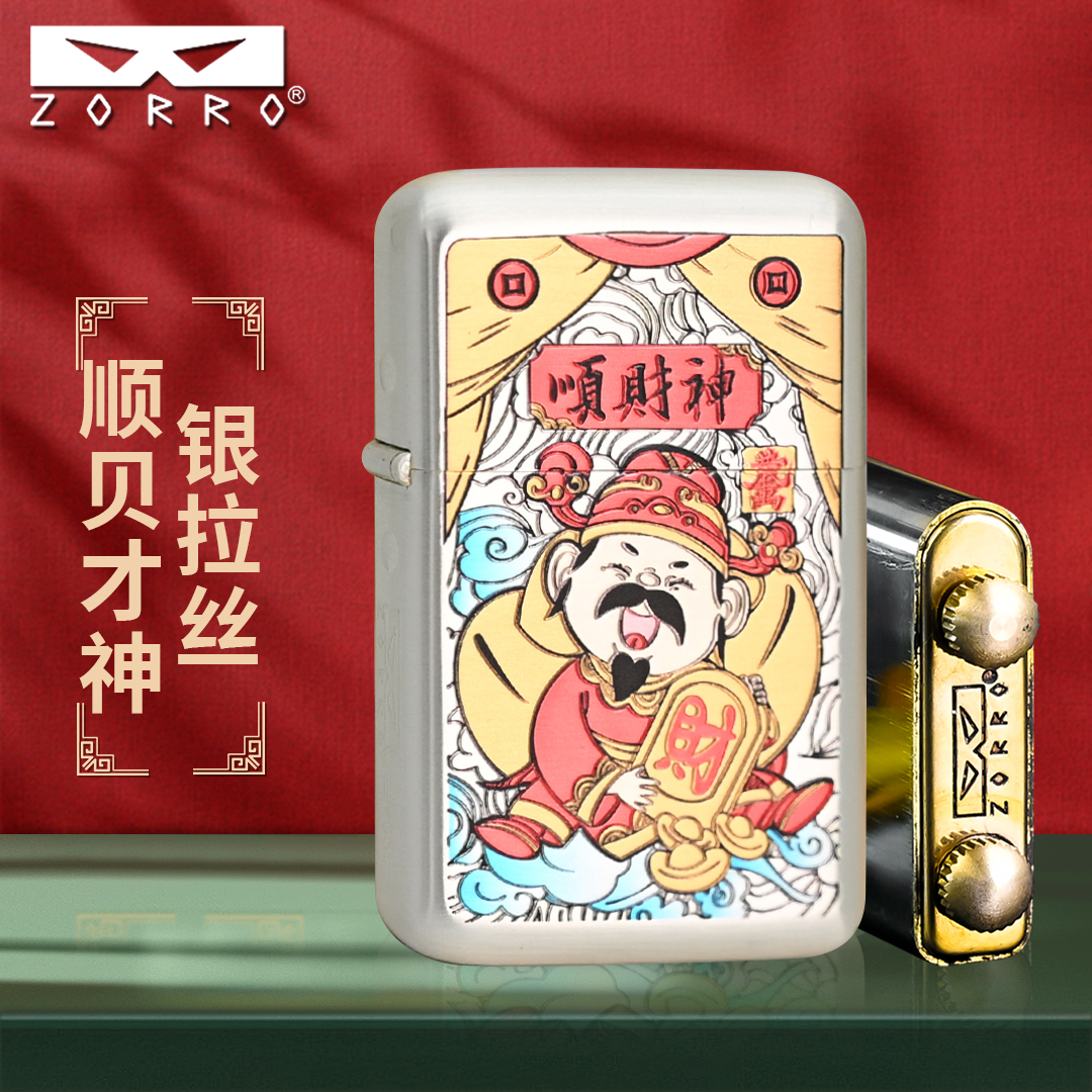 ZORRO佐罗二代790银拉丝顺财神防风煤油打火机定位珠机芯创意高档