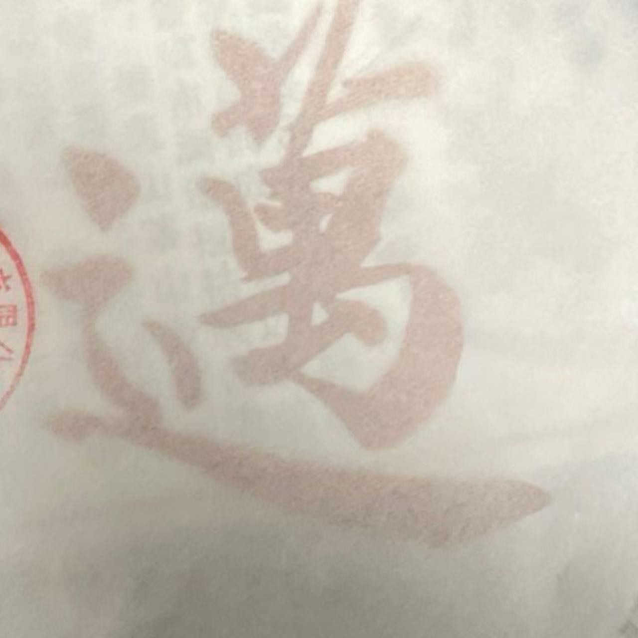 S 23年景迈公章 云南普洱茶一份