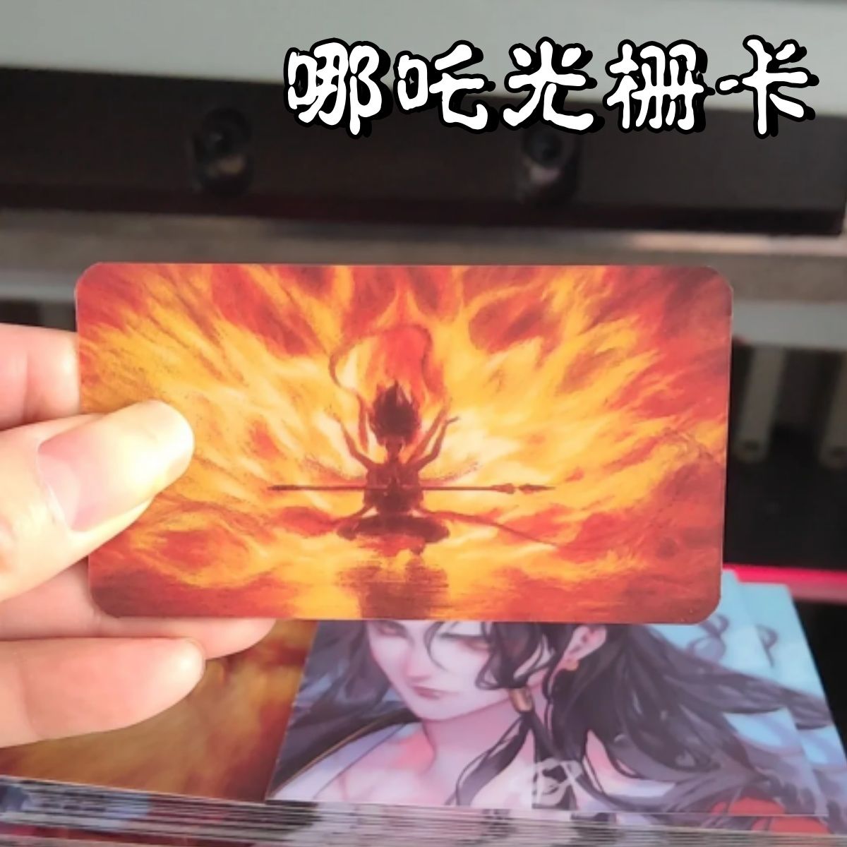 【玛卡】娜吒藕丙光栅卡卡通动漫高颜值3D双变创意卡片