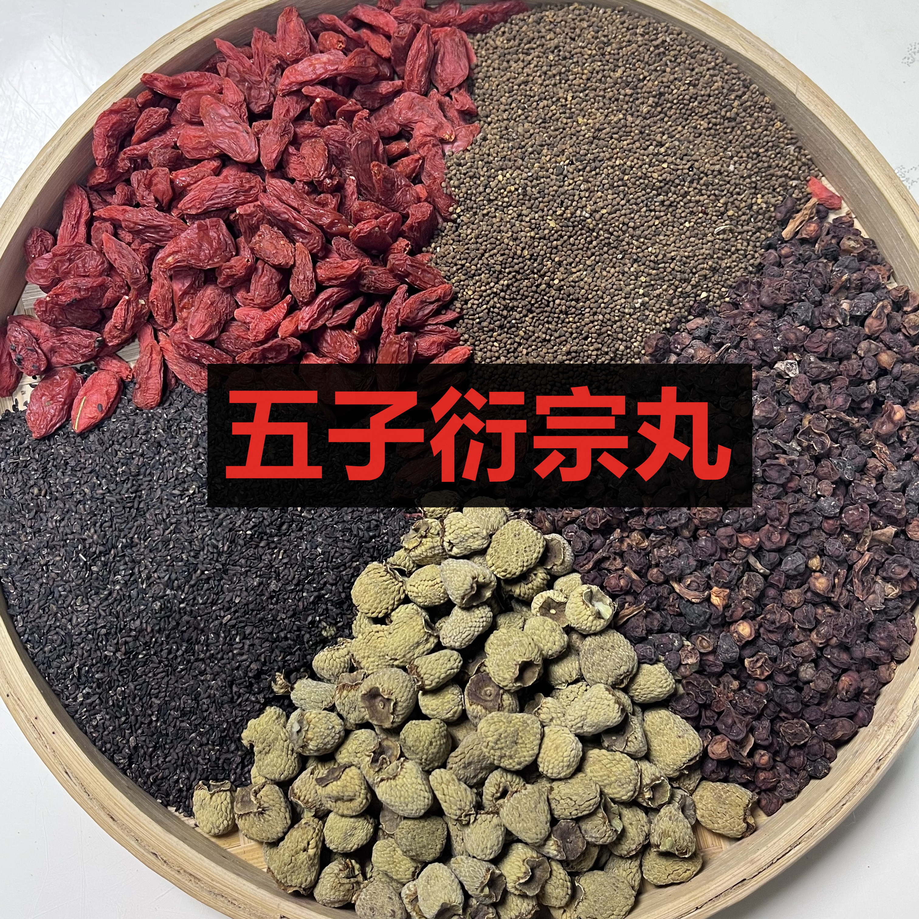 五子衍宗【泡酒原料】南五味子菟丝子车前子覆盆子枸杞子