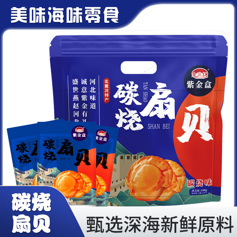 金三红碳烧扇贝即食麻辣扇贝肉网红夜宵下酒菜海鲜解馋北戴河特产