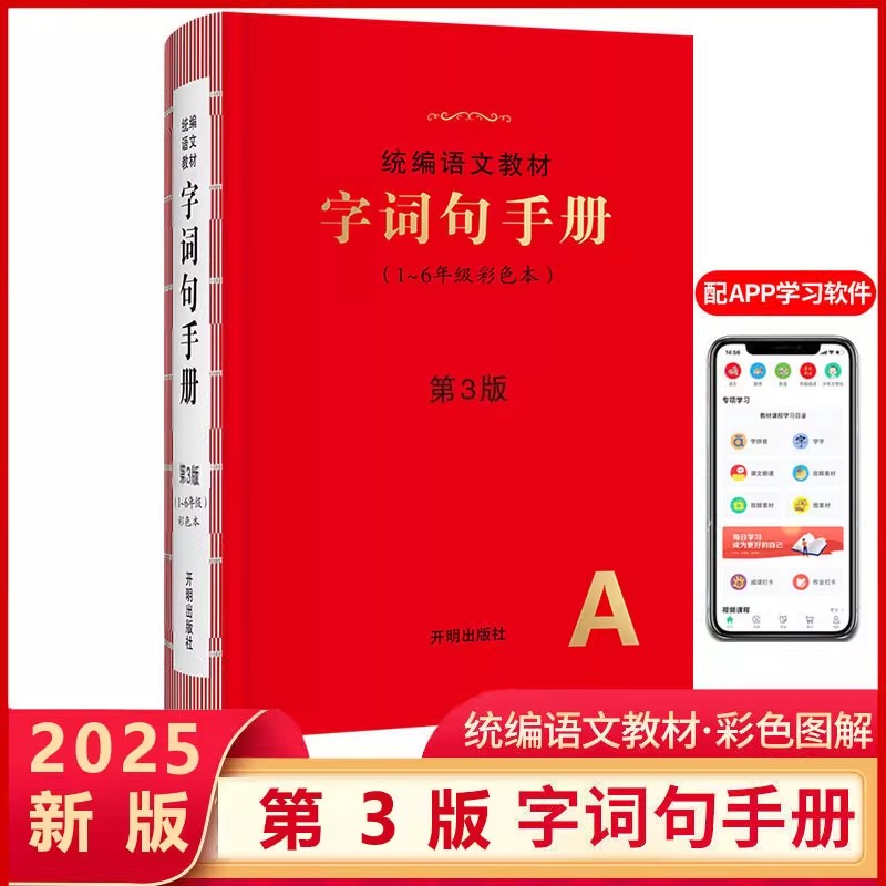 正版现货 2025新版 统编语文教材字词句手册 1-6年级彩色本 第3版