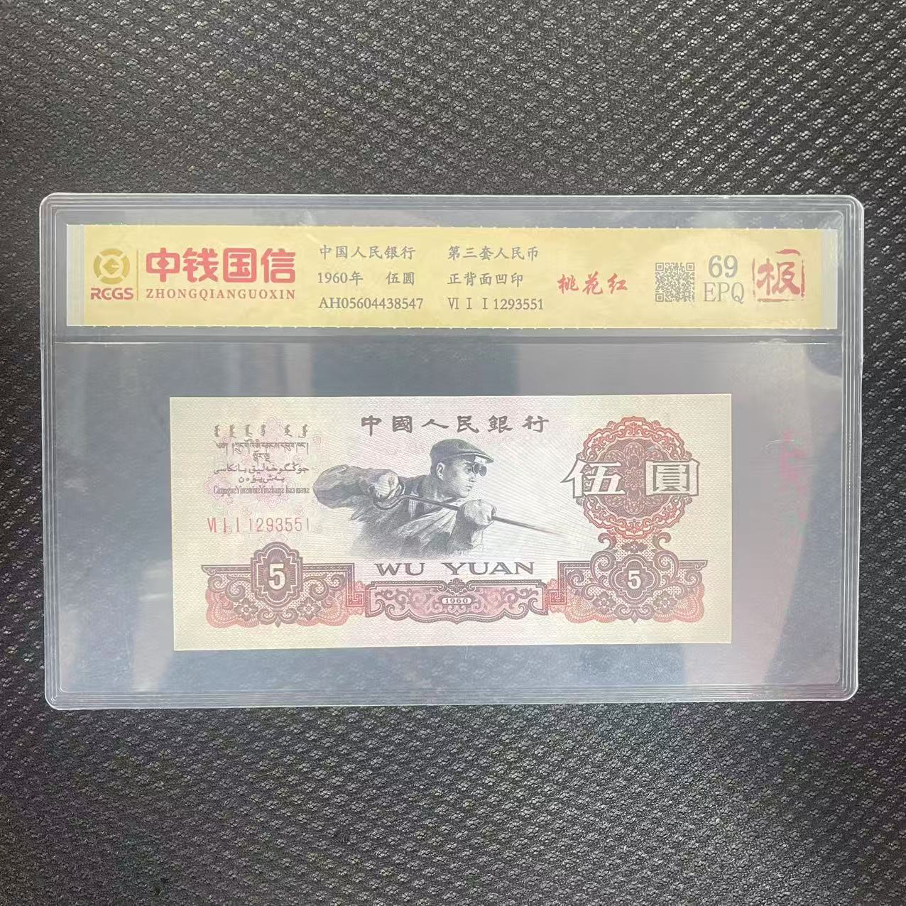 第三套人民币五元桃花红（极）