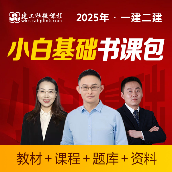 建工社2025年一建一级建造师小白基础书课包教材课程题库答疑资料