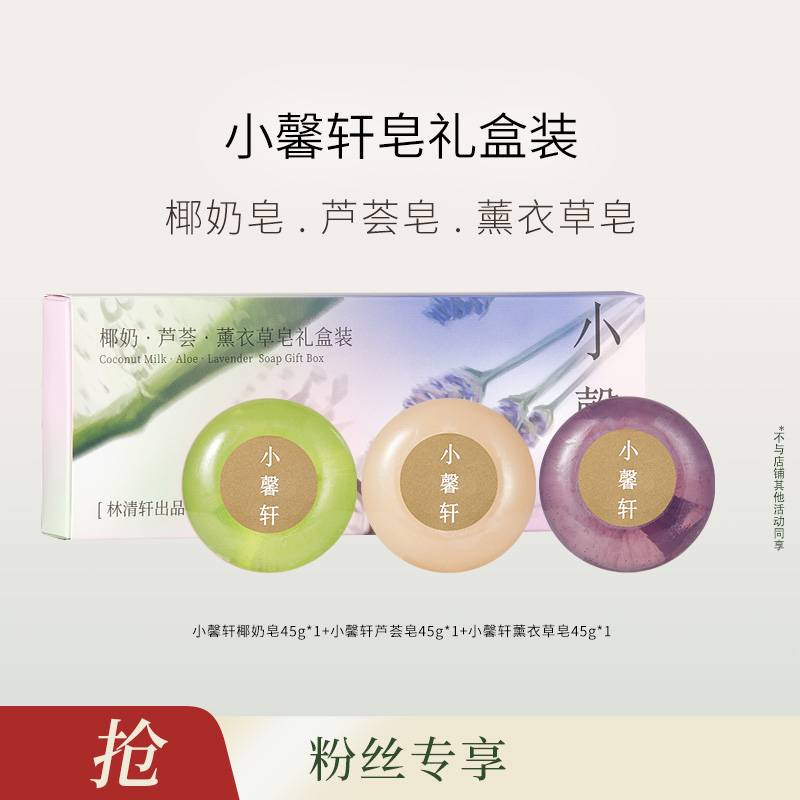 【达人专属2】林清轩小馨轩手工皂礼盒-福利-DB00000001339