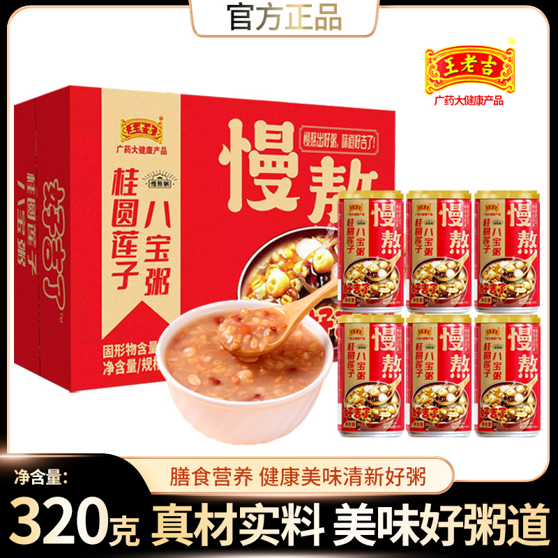 【王老吉桂圆莲子八宝粥320gx6罐】箱装五谷杂粮营养早餐