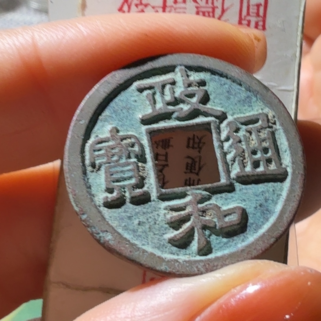 独***洒铜政和通宝楷书小平