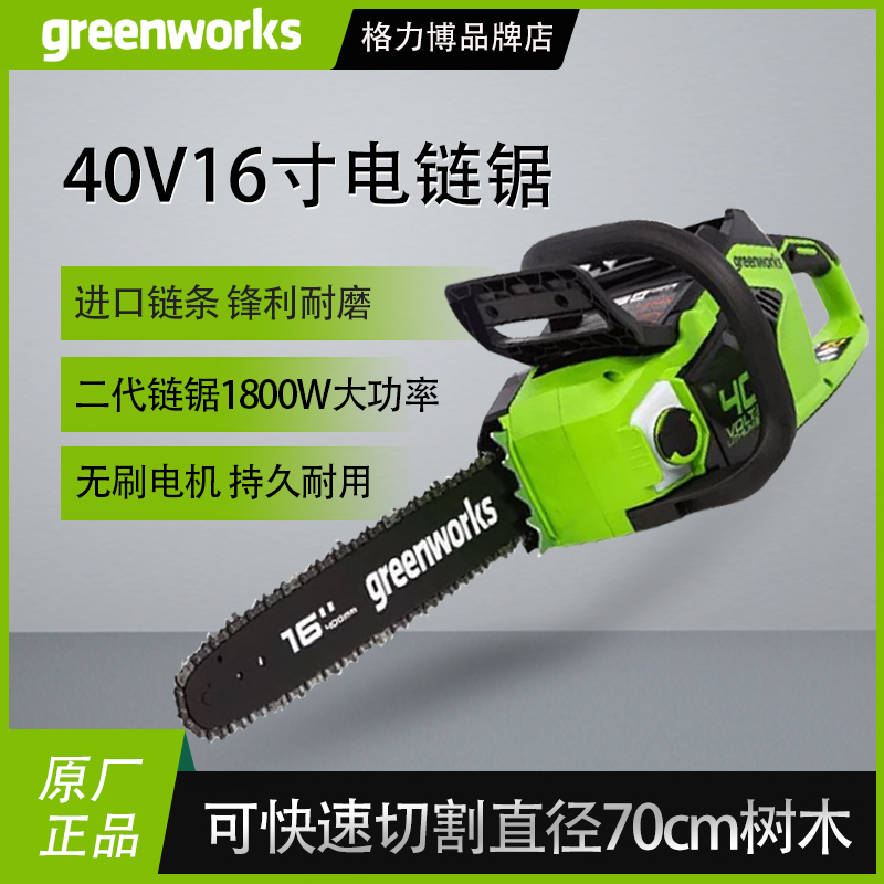 greenworks/格力博40V锂电16寸电链锯大功率电动伐木锯J18（二代）