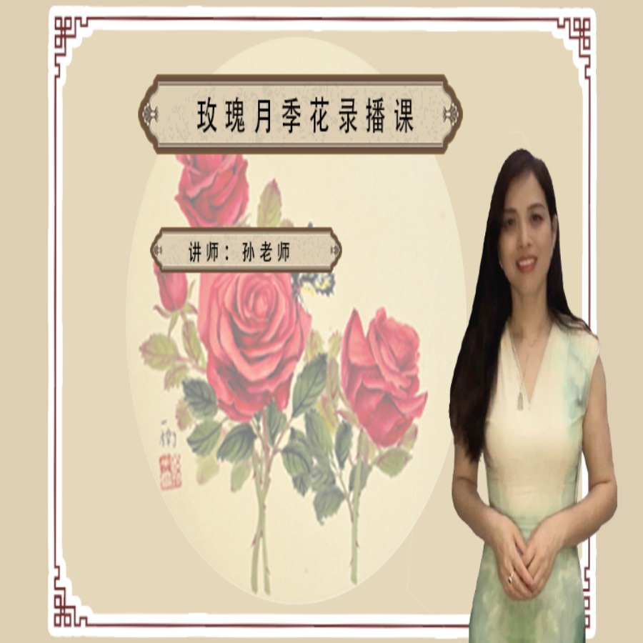 一楠国画玫瑰月季花录播课