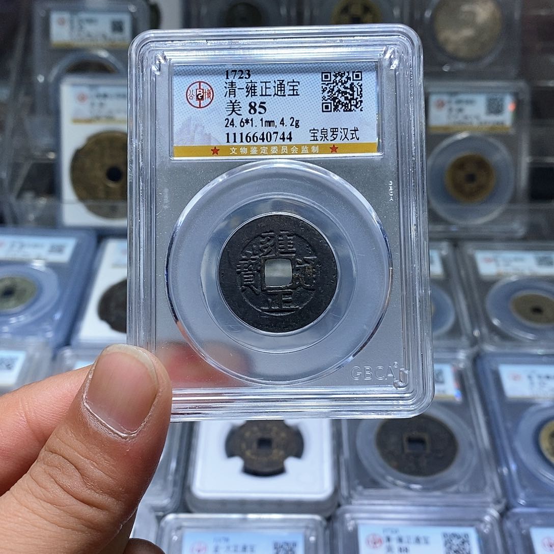 铜苏皖古泉 雍正罗汉式 编码0744