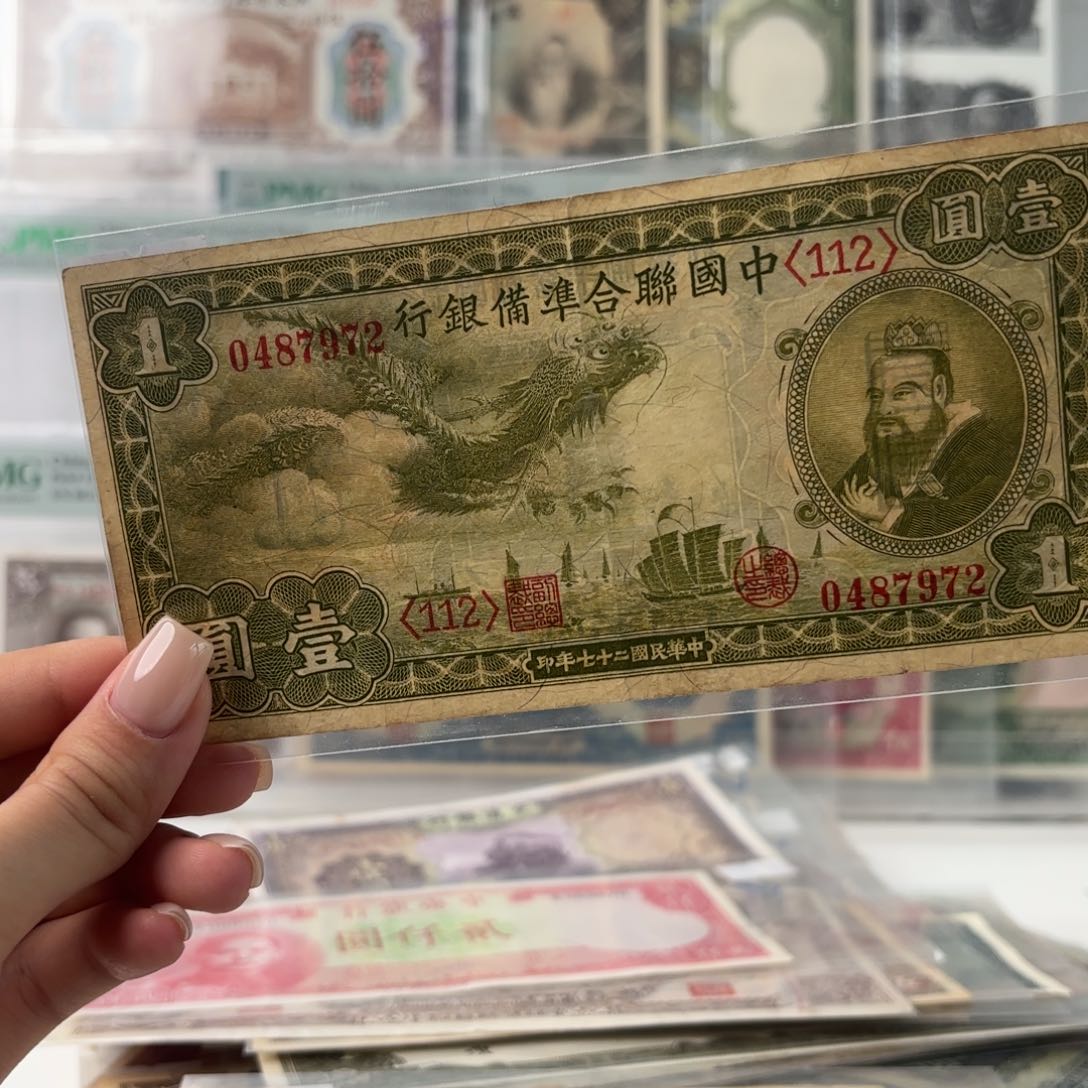 中国联合准备银行壹圆小龙票0487972