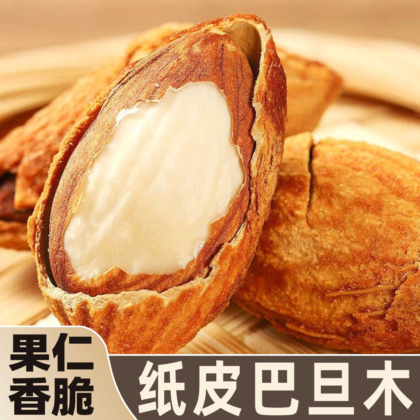 新疆巴旦木原味坚果薄壳手剥巴达木炒货零食巴坦木杏仁