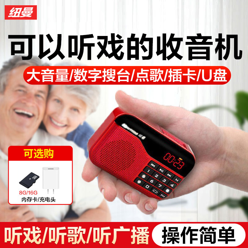 Newmine/纽曼收音机老人专用能听戏小巧随身听评书歌曲插卡音箱