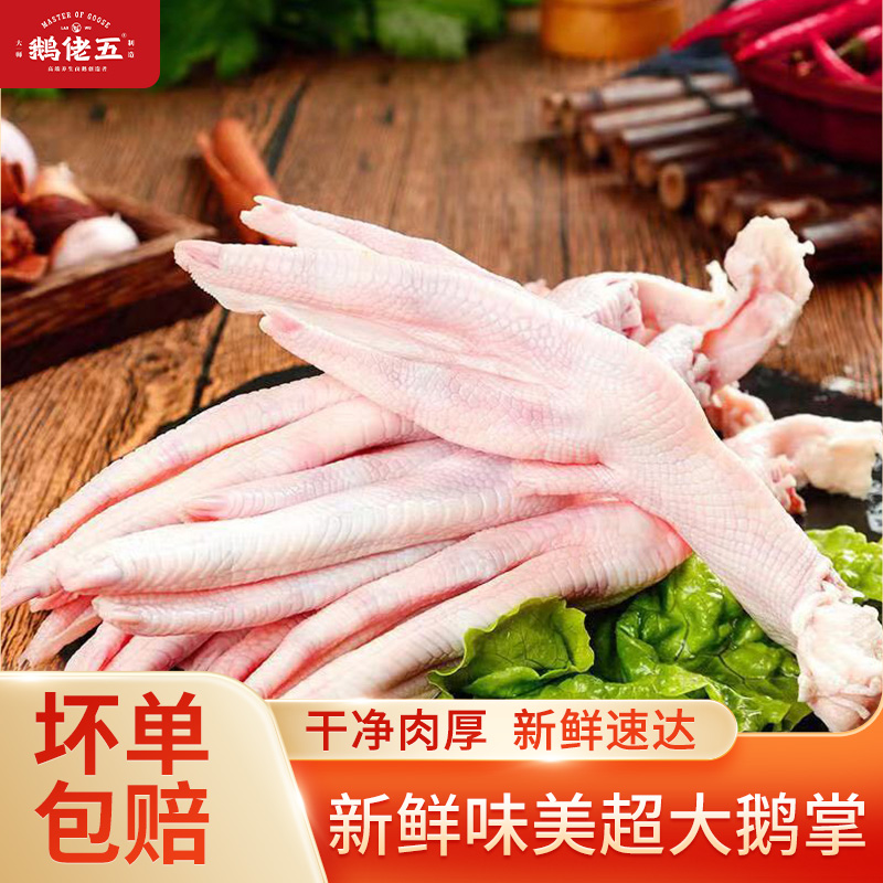 【新鲜大鹅掌】鹅掌急冻锁鲜散养鹅掌卤炖炒家常做法顺丰冷链(±50g)
