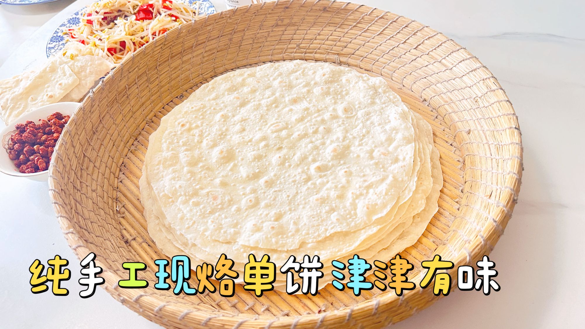 皖北纯手工柴火烙馍