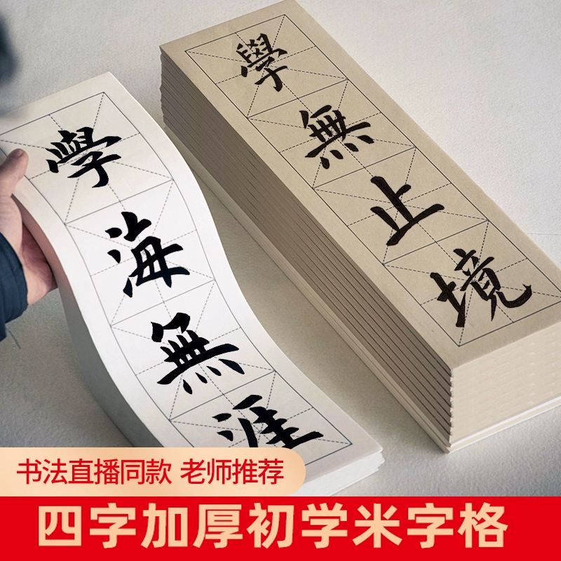 【舒言专属】四格米字格宣纸白色仿古色红色黄色老师推荐初学书法