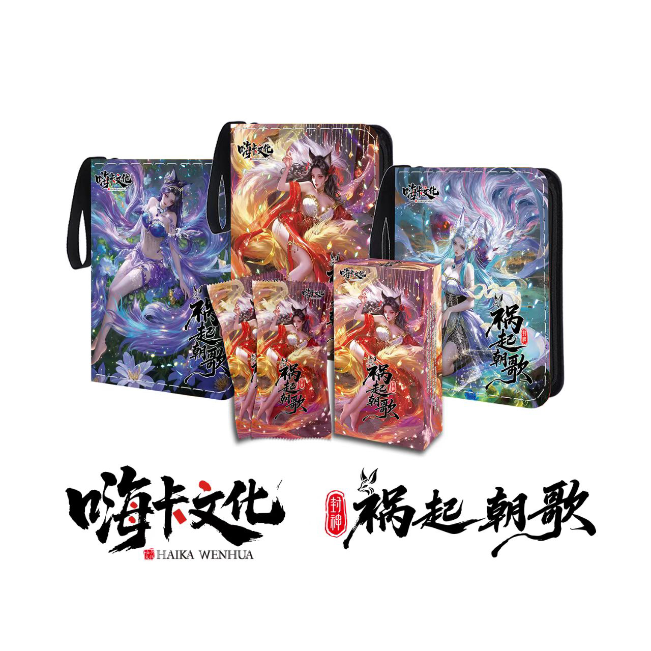 嗨卡文化《封神祸起朝歌》 收藏类卡牌 默认代拆