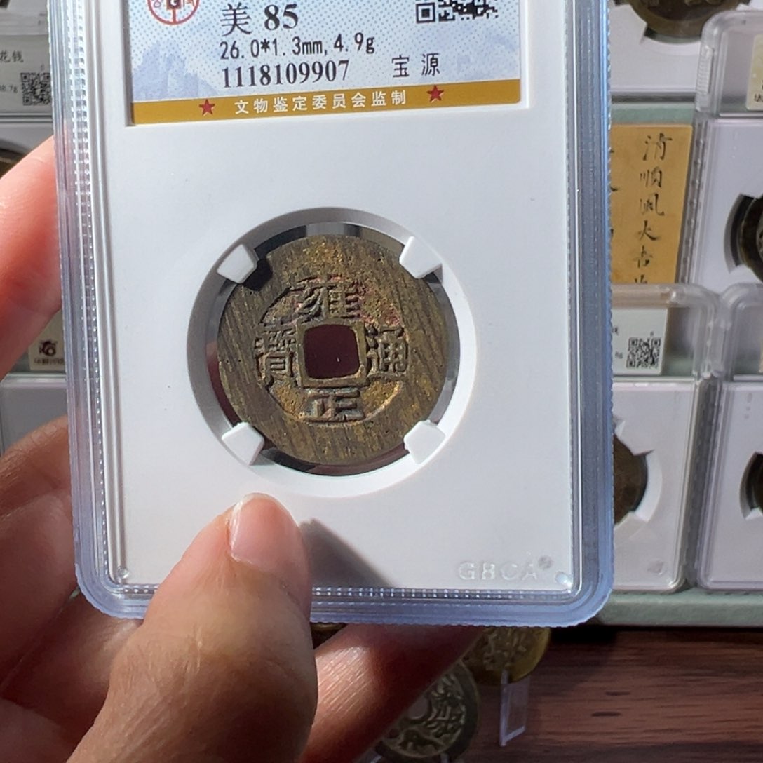铜雍正通宝9907天天古泉Z