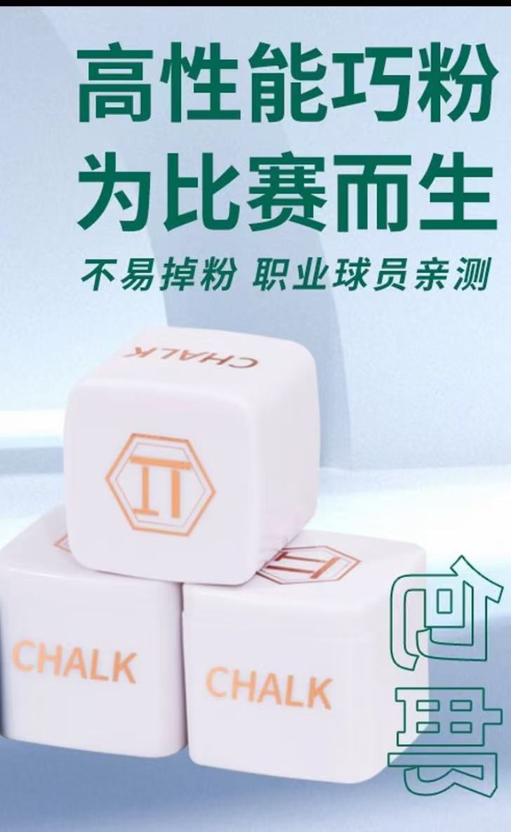 新款派巧克粉顺丰空运职业台球中八油性粉质细腻抓球