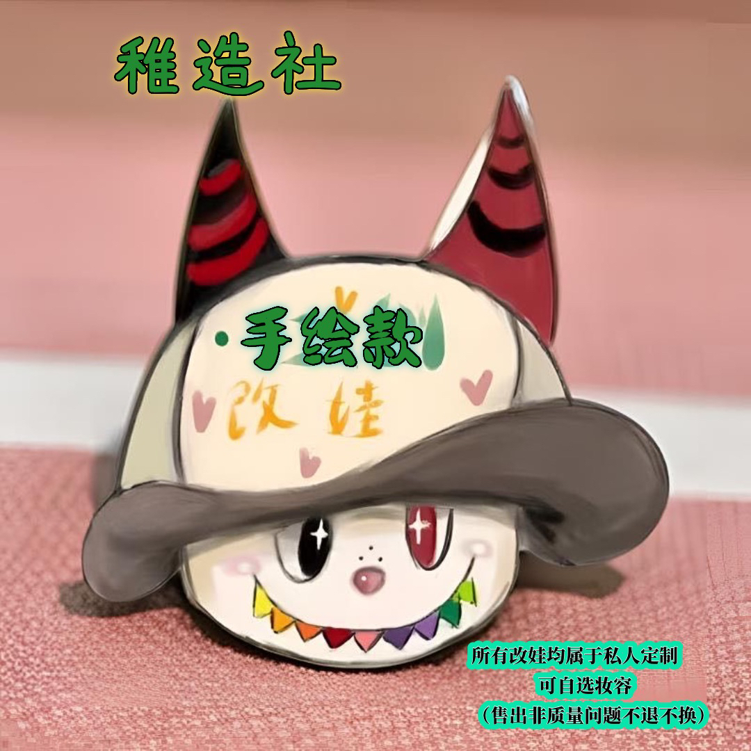 稚造社•手工改娃系列（手绘款）