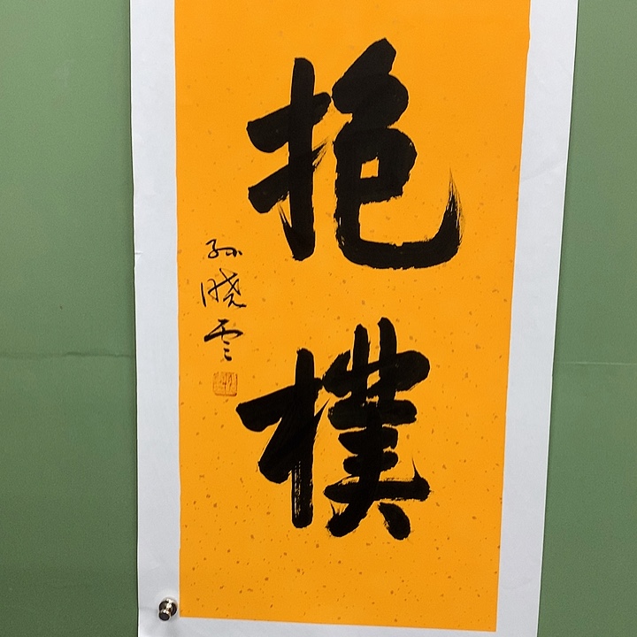 横款精品书法作品展