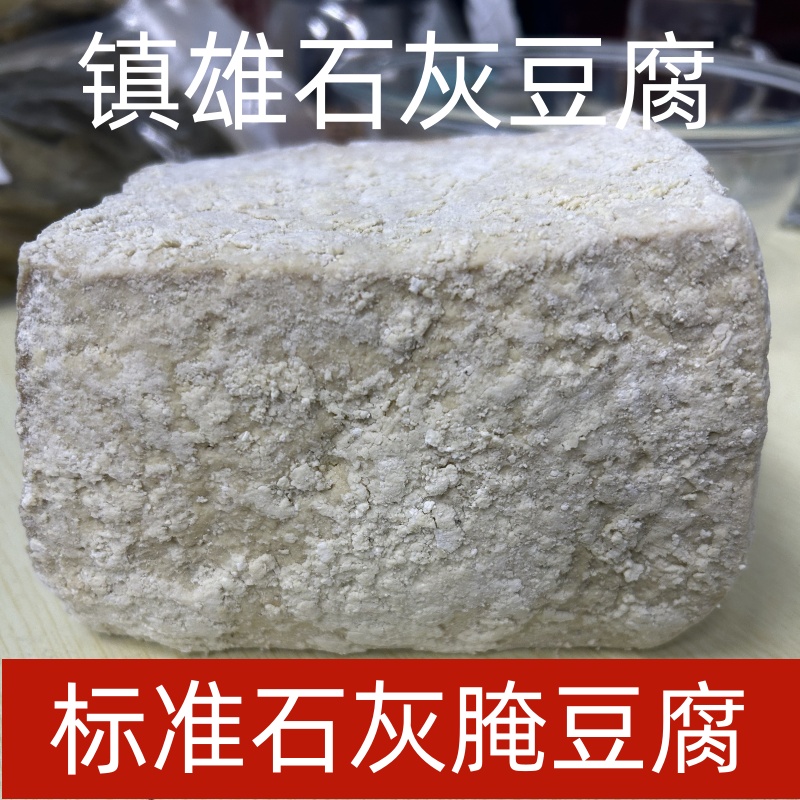 云南镇雄石灰淹豆腐