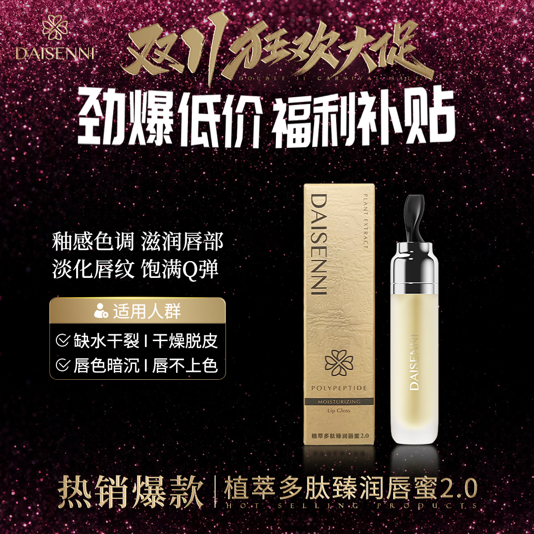 【改善唇干唇裂】黛森妮植萃多肽臻润唇蜜2.0保湿润唇缓解干燥