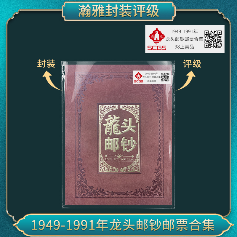 1949-1991年 龙头邮钞邮票合集 98上美品 瀚雅评级