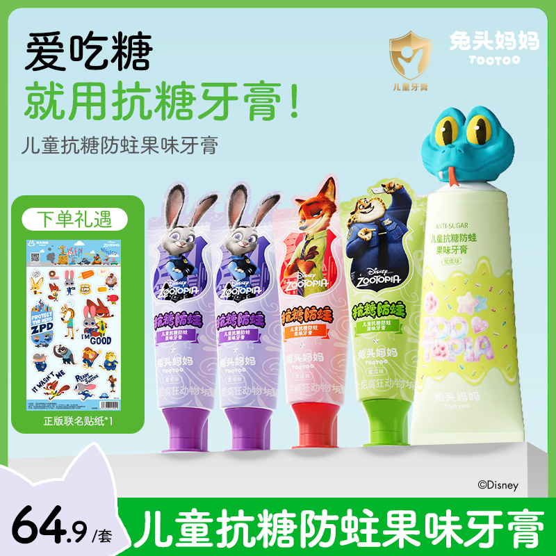 【疯狂动物城×兔头妈妈】抗糖防蛀儿童牙膏含氟防蛀牙膏果味不辣口