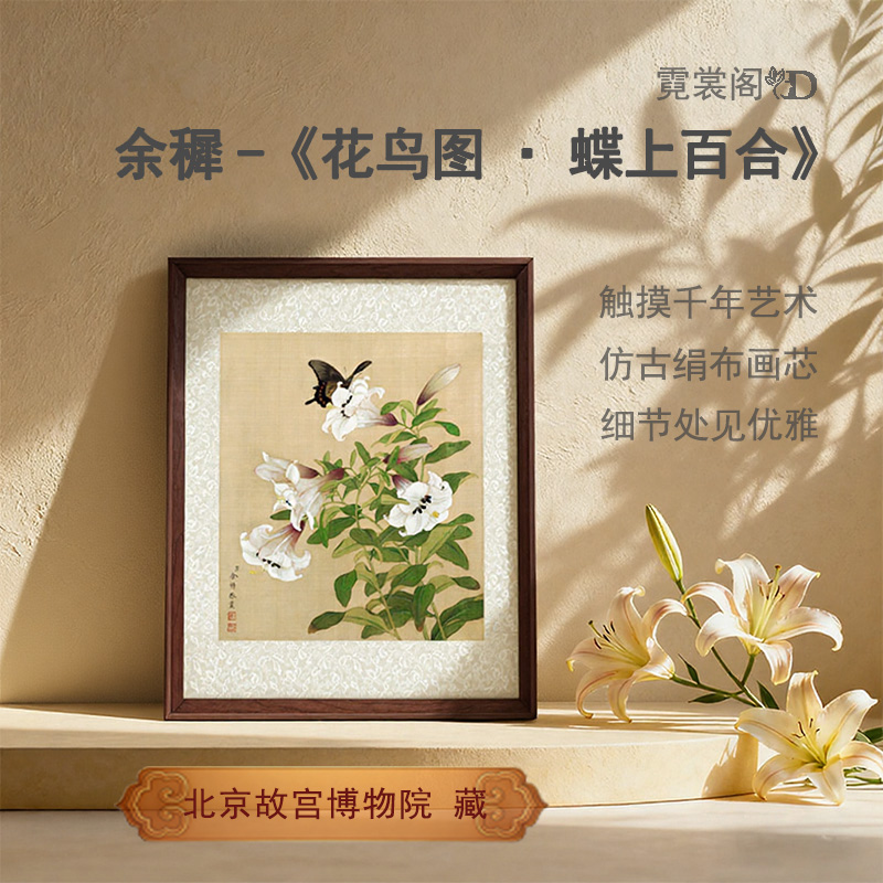 清·余穉《花鸟图·蝶上百合》博物馆复刻装饰画客厅玄关过道办公室画